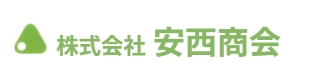 株式会社 安西商会 ロゴ